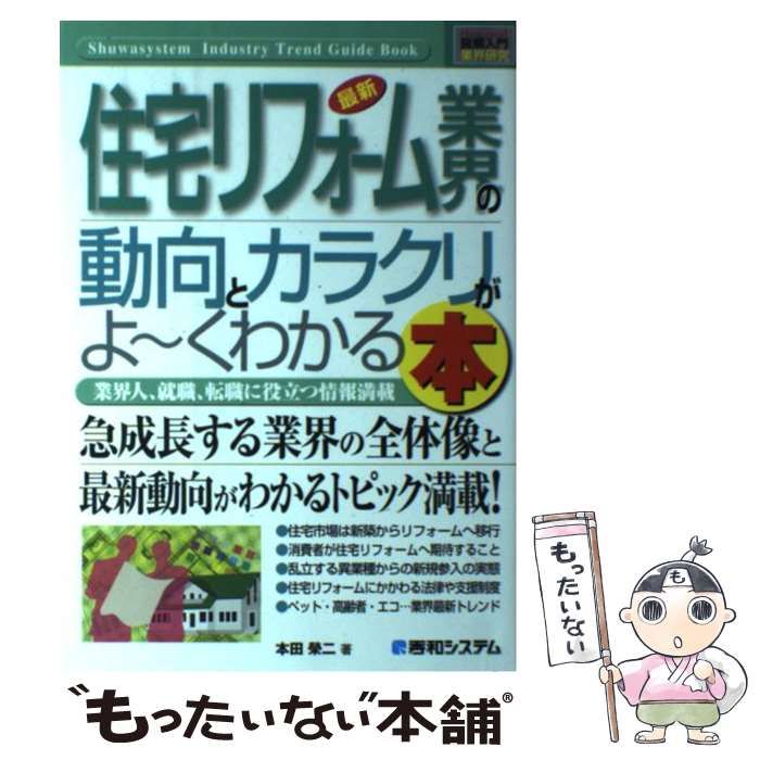 [Used] Book industry trends and features that clearly understand the latest housing remodeling industry trends, full of information useful for employment and job changes (illustrated introductory industry research)/Honda Eiji/ Shuwa System