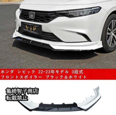 ホンダ シビック 22-23年モデル 3段式フロントスポイラー ブラック＆ホワイト