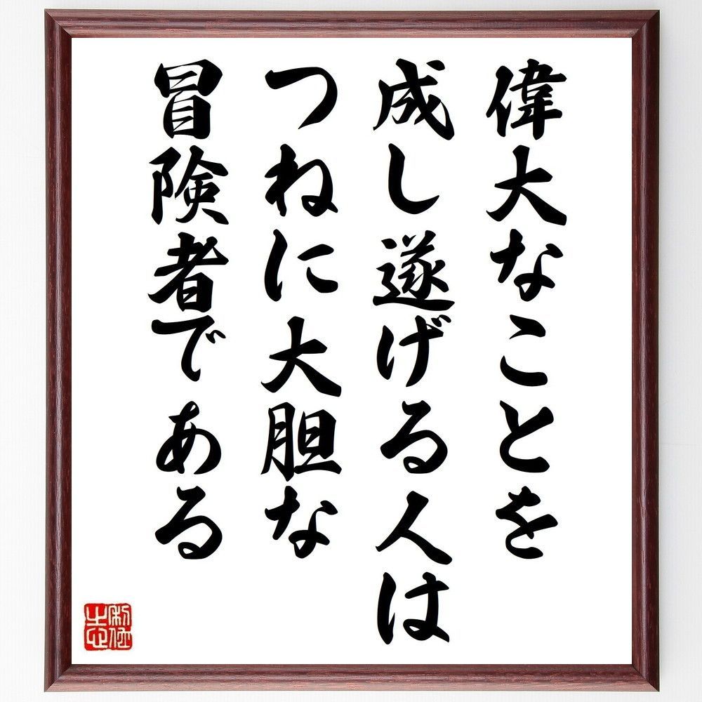 名言「偉大なことを成し遂げる人は、つねに大胆な冒険者である」手書き書道色紙額／受注後の毛筆直筆（V6777）