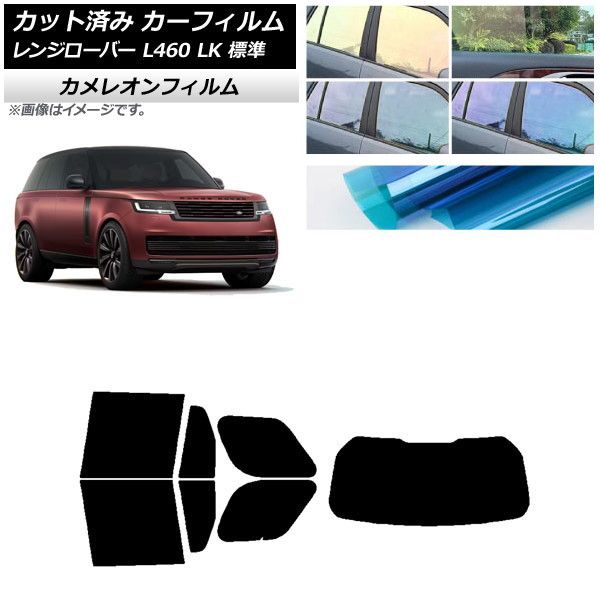 カーフィルム ランドローバー レンジローバー L460 LK系 標準 2021年11月～ リアセット(1枚型) カメレオン 選べる3フィルムカラー AP-WFCM0422-RDR1