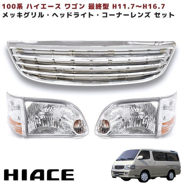 トヨタ 100系ハイエースワゴン 最終純正ヘッドライト 左右セット