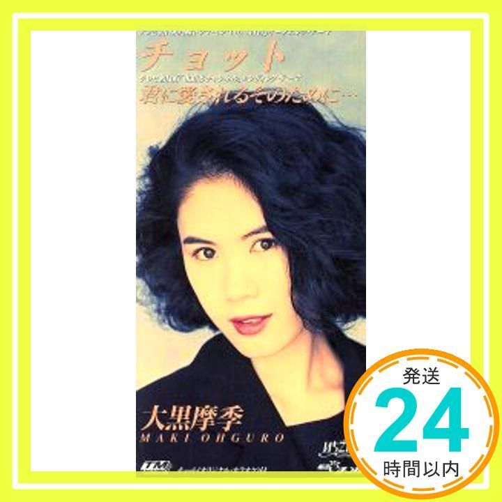 ８ｃｍ チョット CD 大黒摩季_04