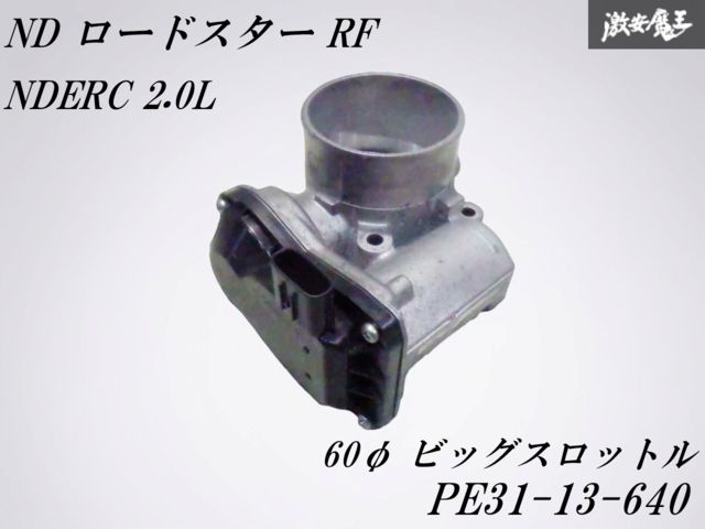 マツダ 純正 ND ロードスター スロットルボディ RF用