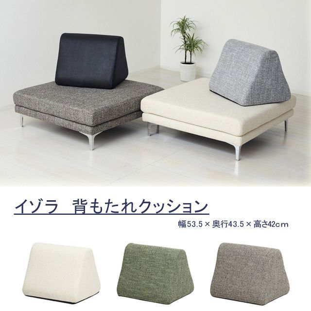 イゾラ　背もたれクッション　