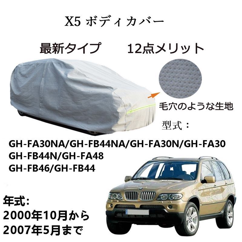 BMW X 5 FA 30 NA FB 44 N 48 46 2000年 ～2007年 カーボディカバー UVカット超声波合成防水素材 5層構造 3本防風ベルト付け 防水ファスナー右側開け