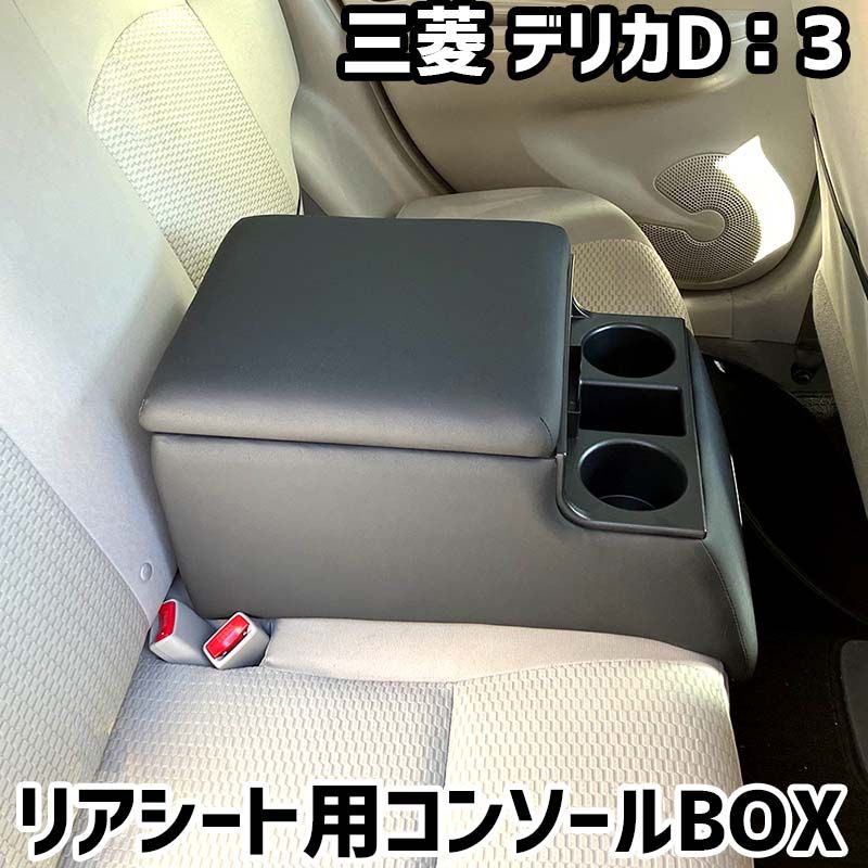 リアシート用コンソールボックス デリカD:3 三菱 黒 レザー風 アームレスト 後部座席 収納 肘掛け ドリンクホルダー 【icb7-282】 【VS-ONE】