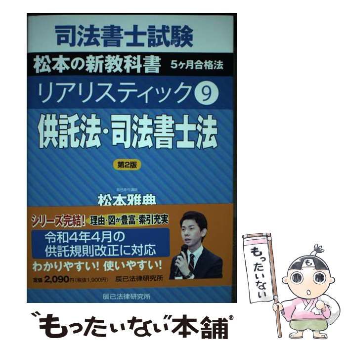 中古】 司法書士試験松本の新教科書5ケ月合格法リアリスティック
