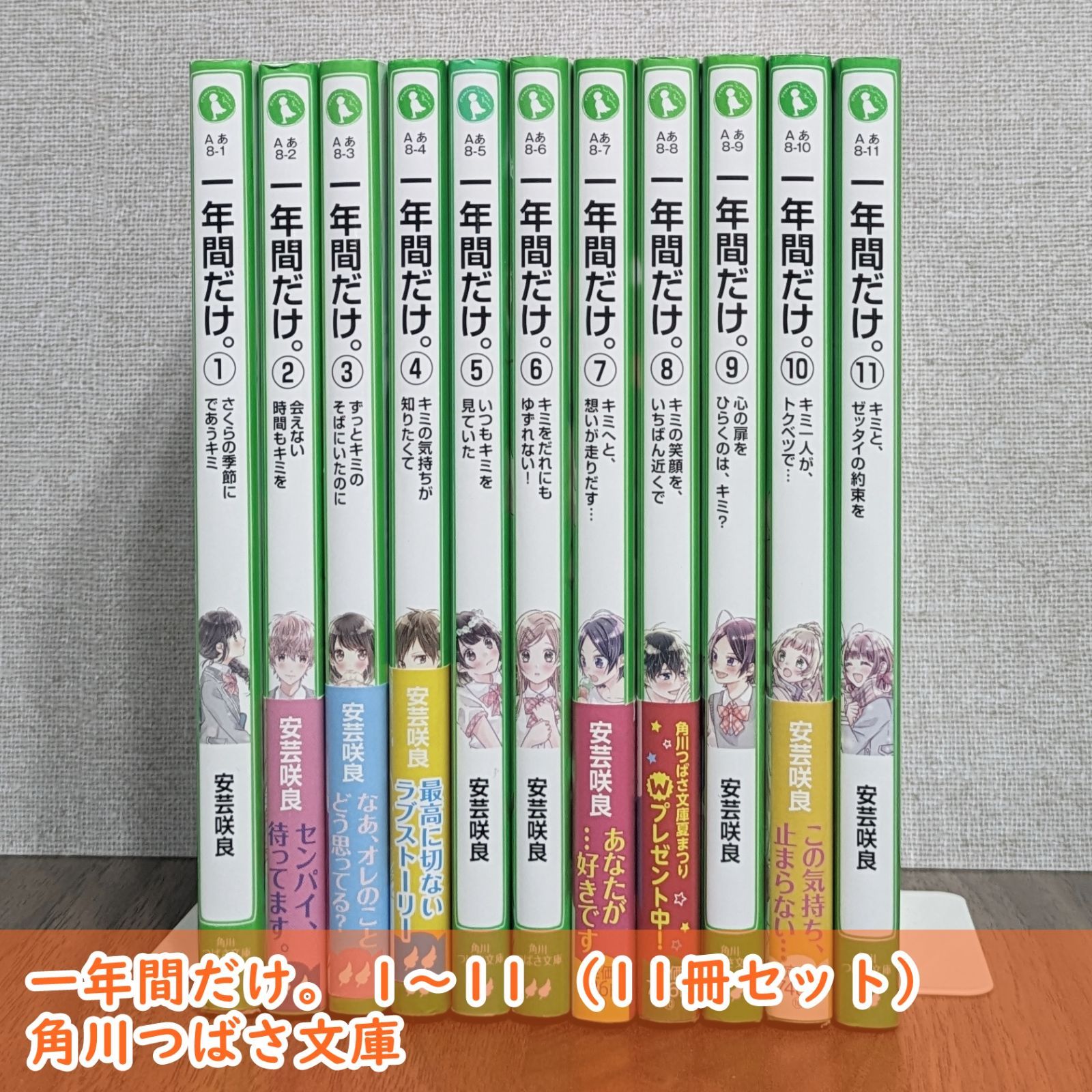 一年間だけ。 1～11 （11冊セット）/ 角川つばさ文庫 - メルカリ