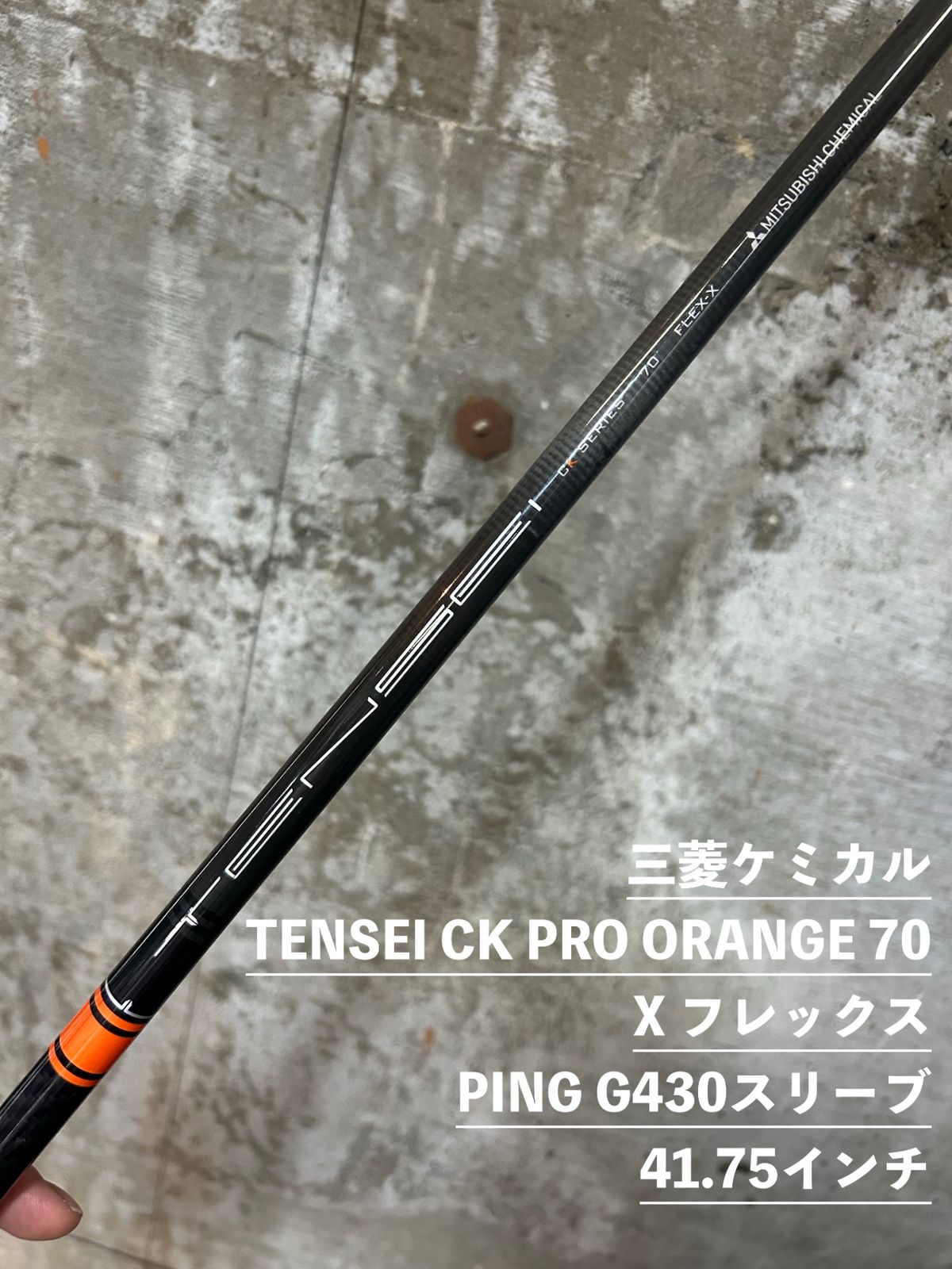 三菱ケミカル TENSEI CK PRO ORANGE 70 Xフレックス PING 三菱ケミカル TENSEI CK PRO ORANGE 70 Xフレックス PING