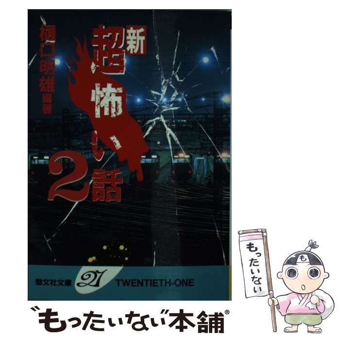 【中古】 続「超」怖い話/勁文社/樋口明雄 楽天市場】【中古】 続「超」怖い話 / 樋口 明雄 / 勁文社 [文庫