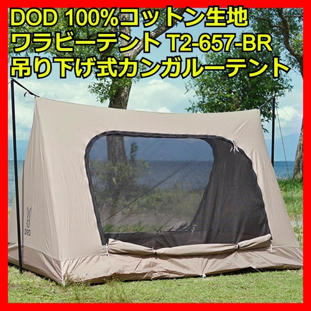 WALLABY DOD インナーテント