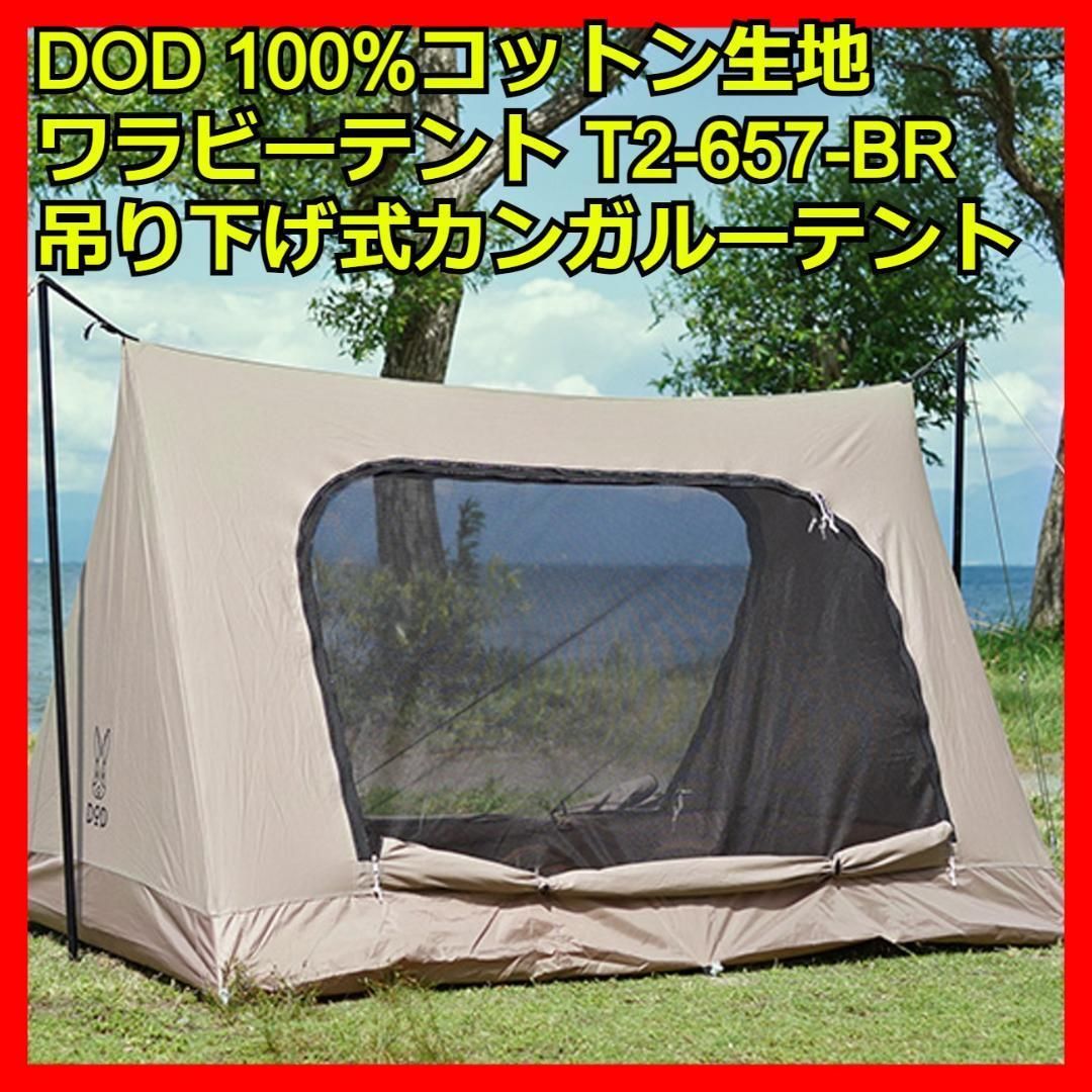 DOD ワラビーテント コットン生地 吊り下げ式カンガルーテント