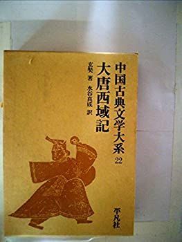 中古】 中国古典文学大系 22巻 大唐西域記 (1971年) - メルカリ