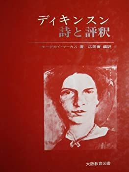 高品質，限定SALE 【中古-非常に良い】 ディキンスン 詩と評釈 解説 原詩と訳 評釈 その他