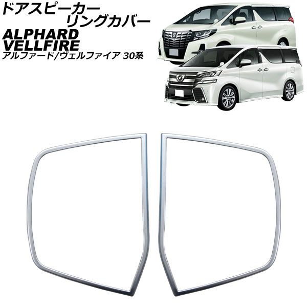 ドアスピーカーリングカバー トヨタ アルファード/ヴェルファイア 30系 2015年01月～2023年06月 マットシルバー ABS製 入数：1セット(2個) AP-IT3706-MSI