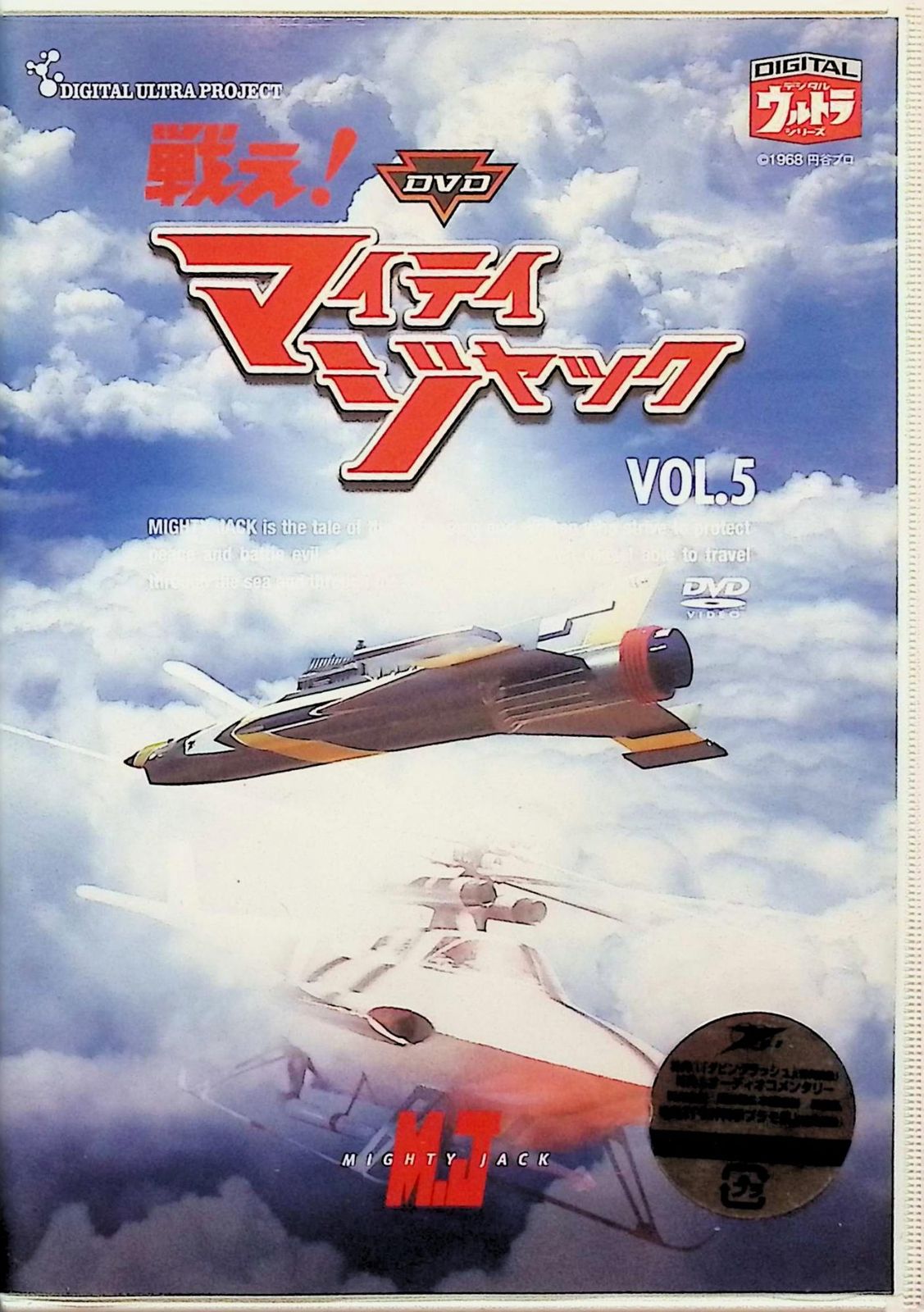 戦え!マイティジャック Vol.1~6 全巻セット [DVD] - メルカリ