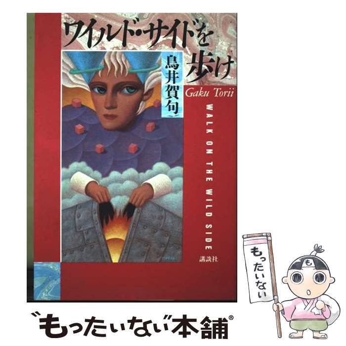 【中古】 ワイルド・サイドを歩け / 鳥井 賀句 / 講談社