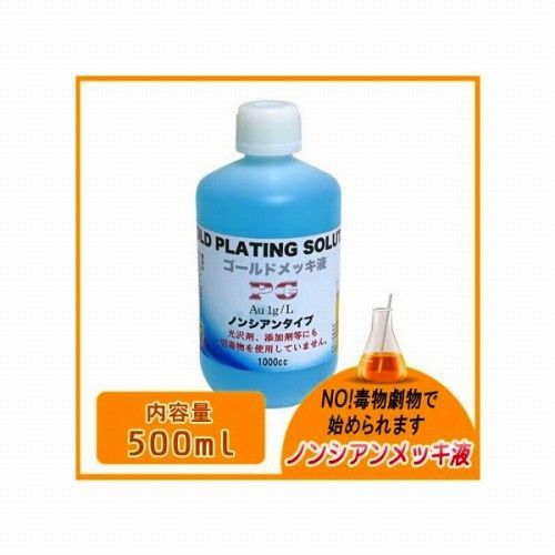 メッキ液 ピンクゴールドメッキ液 ノーシアン 500ml メッキ加工 メッキ塗装 小型メッキ装置 表面処理