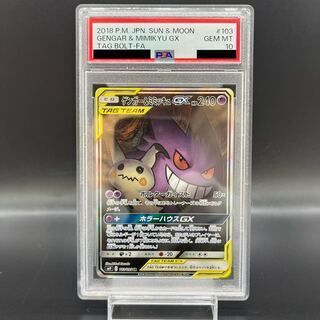 【PSA10】ゲンガー＆ミミッキュGX SR 103/095