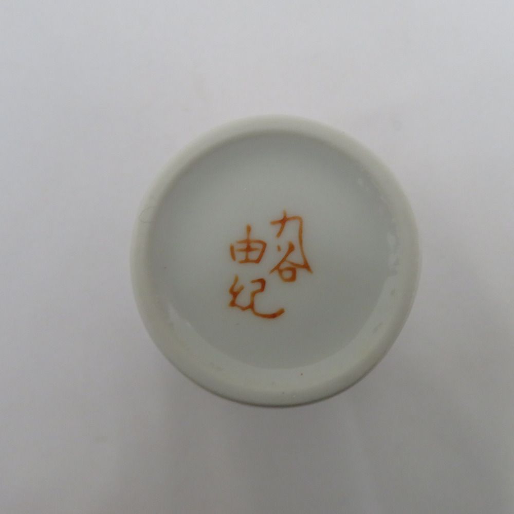 九谷焼 骨董・民芸品 福田由紀 九谷由紀 片口酒器 酒注 ぐい呑 盃 杯 酒器 酒盃 徳利 盃 食器 おちょこ 赤椿 3点セット 九谷焼 骨董・民芸品 福田由紀 九谷由紀 片口酒器 酒注 ぐい呑