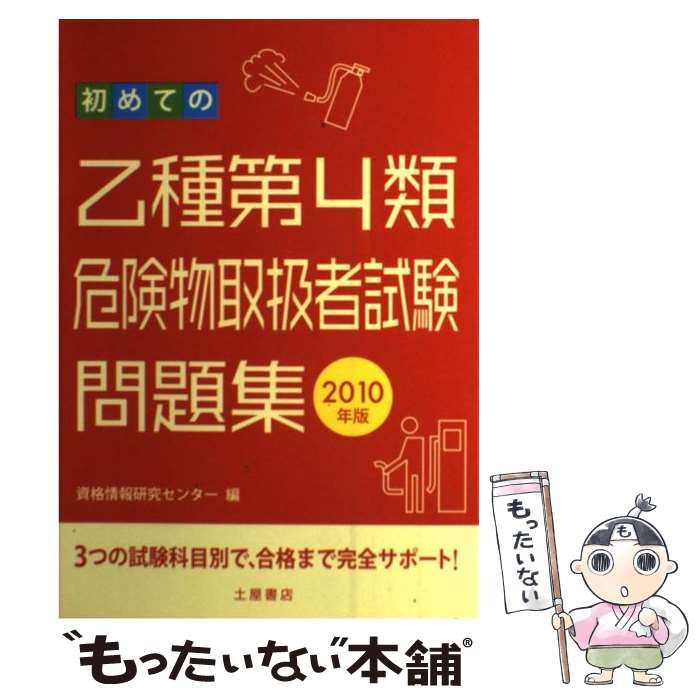 【中古】 初めての乙種第4類危険物取扱者試験（2010年版） 中古】 初めての乙種第4類危険物取扱者試験問題集 2010年版 / 資格情報