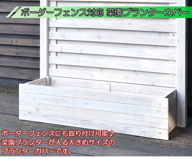ボーダーフェンス用プランターカバー