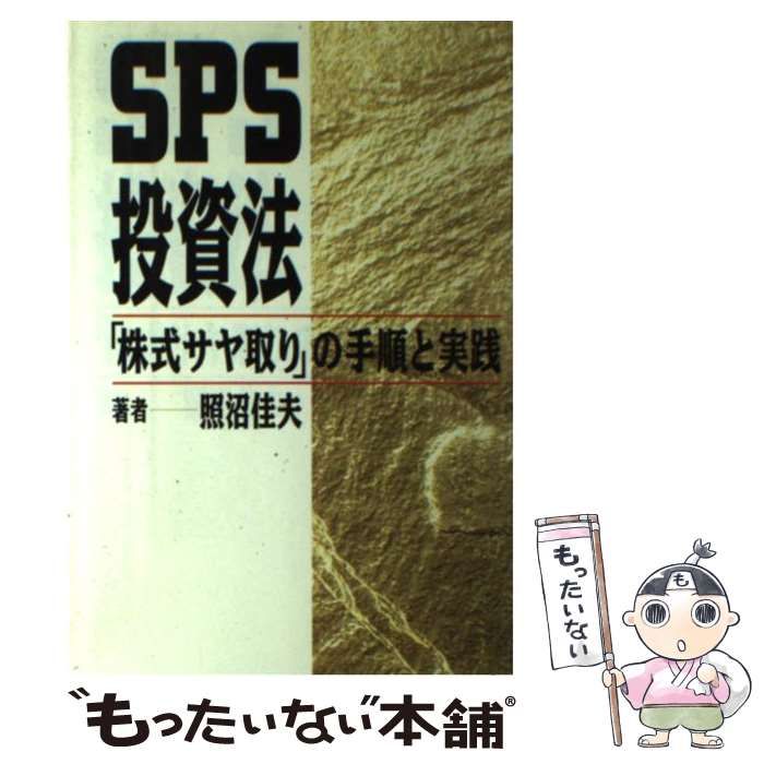 中古】 SPS投資法 「株式サヤ取り」の手順と実践 / 照沼 佳夫 / 同友館