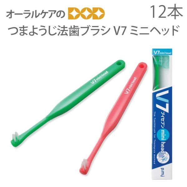 12本入 歯ブラシ つまようじ法 V7 ブイセブン ミニヘッド ふつう 2色アソート 