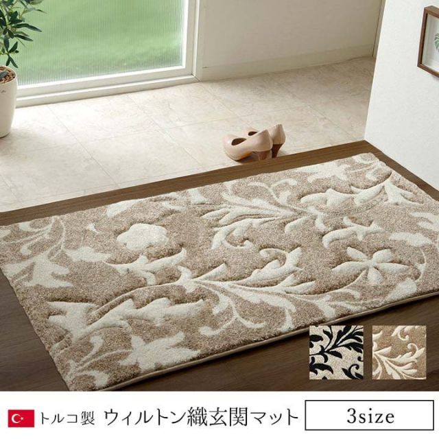 玄関 マット トルコ ウィルトン 織り カービング  約50×80cm 抗菌防臭 消臭 へたりにくい エレガント