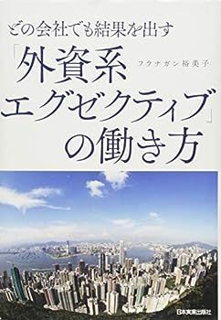 【中古】どの会社でも結果を出す「外資系エグゼクティブ」の働き方