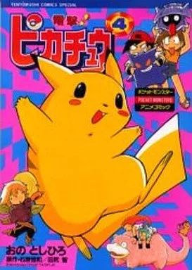 その他コミック 電撃!ピカチュウ 全4巻セット | おのとしひろ