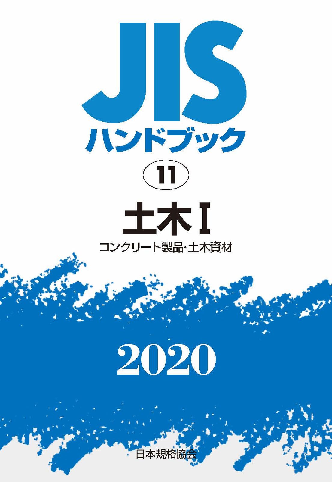 ＪＩＳハンドブック２０２０ １１ 日本規格協会 日本規格協会