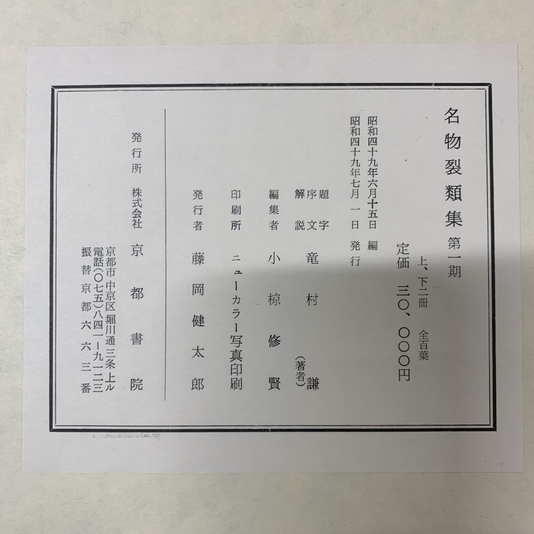 □02)【同梱不可】名物裂類集 第1・3・4・5期 4冊セット/各上