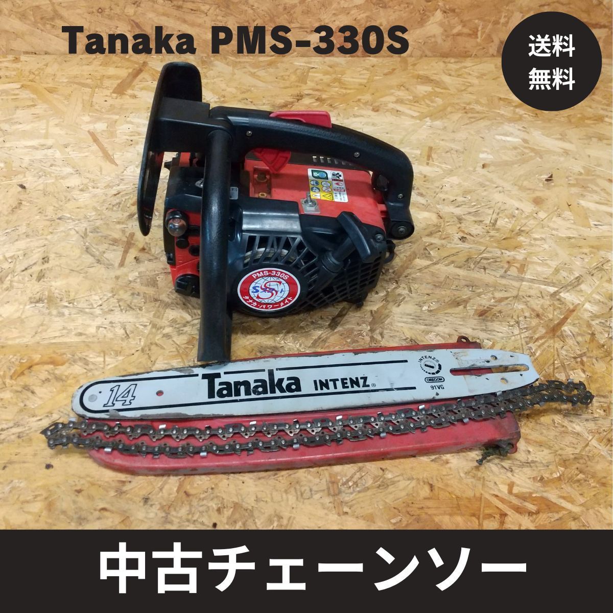 中古チェーンソー タナカ エンジンチェーンソー PMS-330S ガイドバー14インチ 実働品 - メルカリ