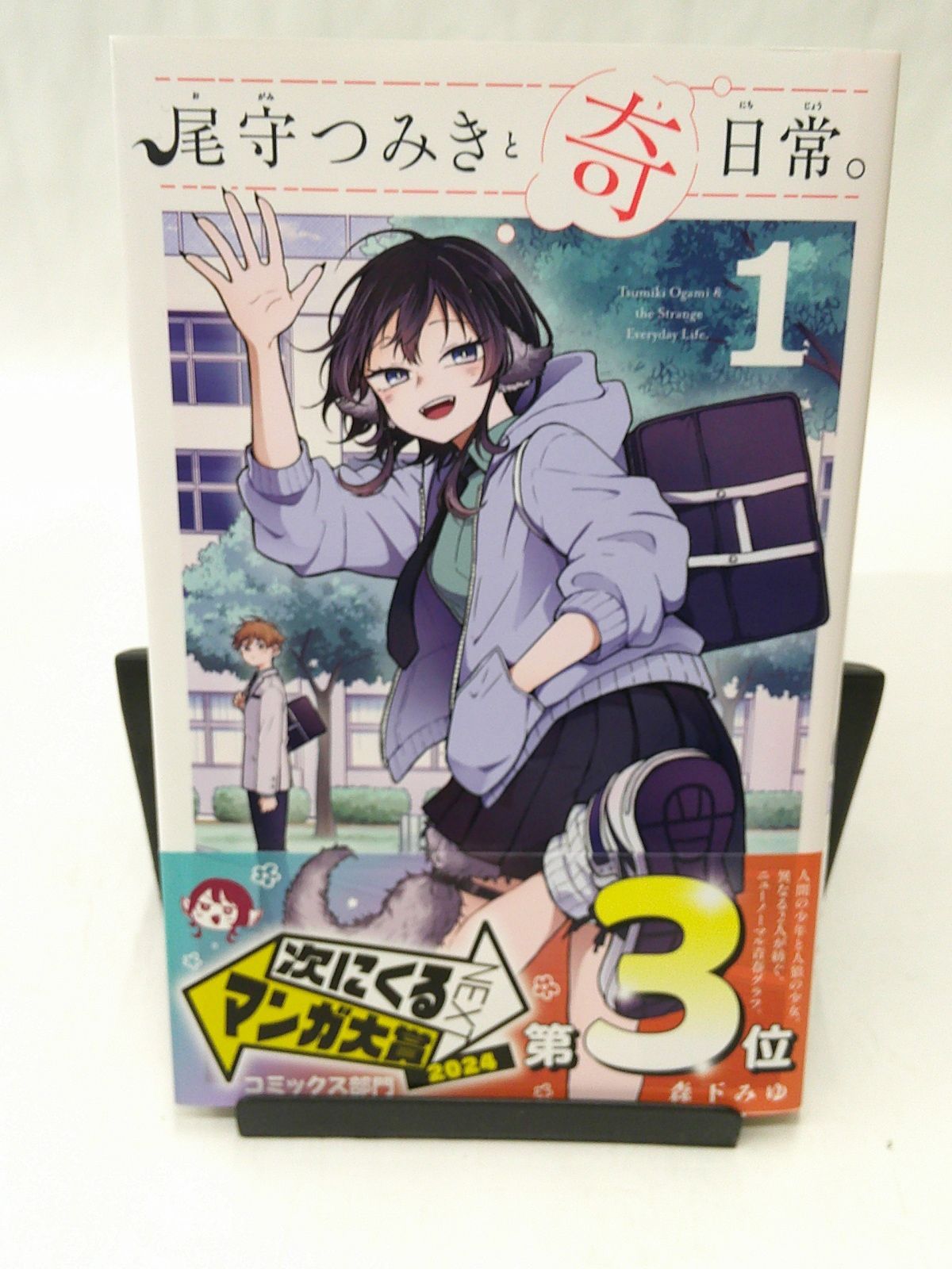 森下みゆ先生作品『尾守つきみと奇日常。』1巻から最新5巻シュリンク未開封帯付初版 Amazon.co.jp: 初版 1巻 尾守つみきと奇日常 森下 みゆ 漫画