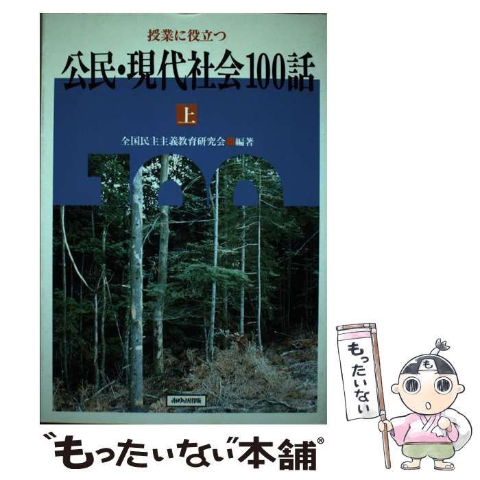 中古】 授業に役立つ公民・現代社会100話 下/あゆみ出版/全国
