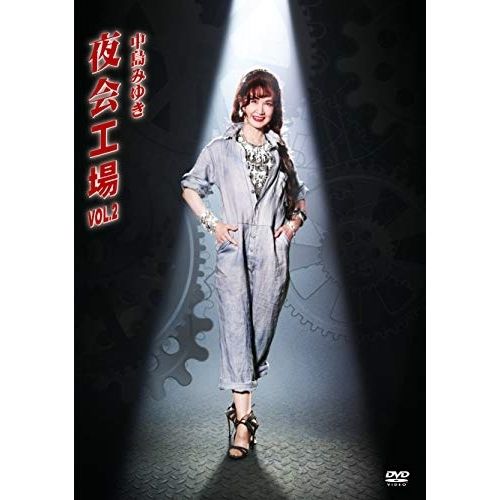 DVD / 中島みゆき / 夜会工場VOL.2 - メルカリ