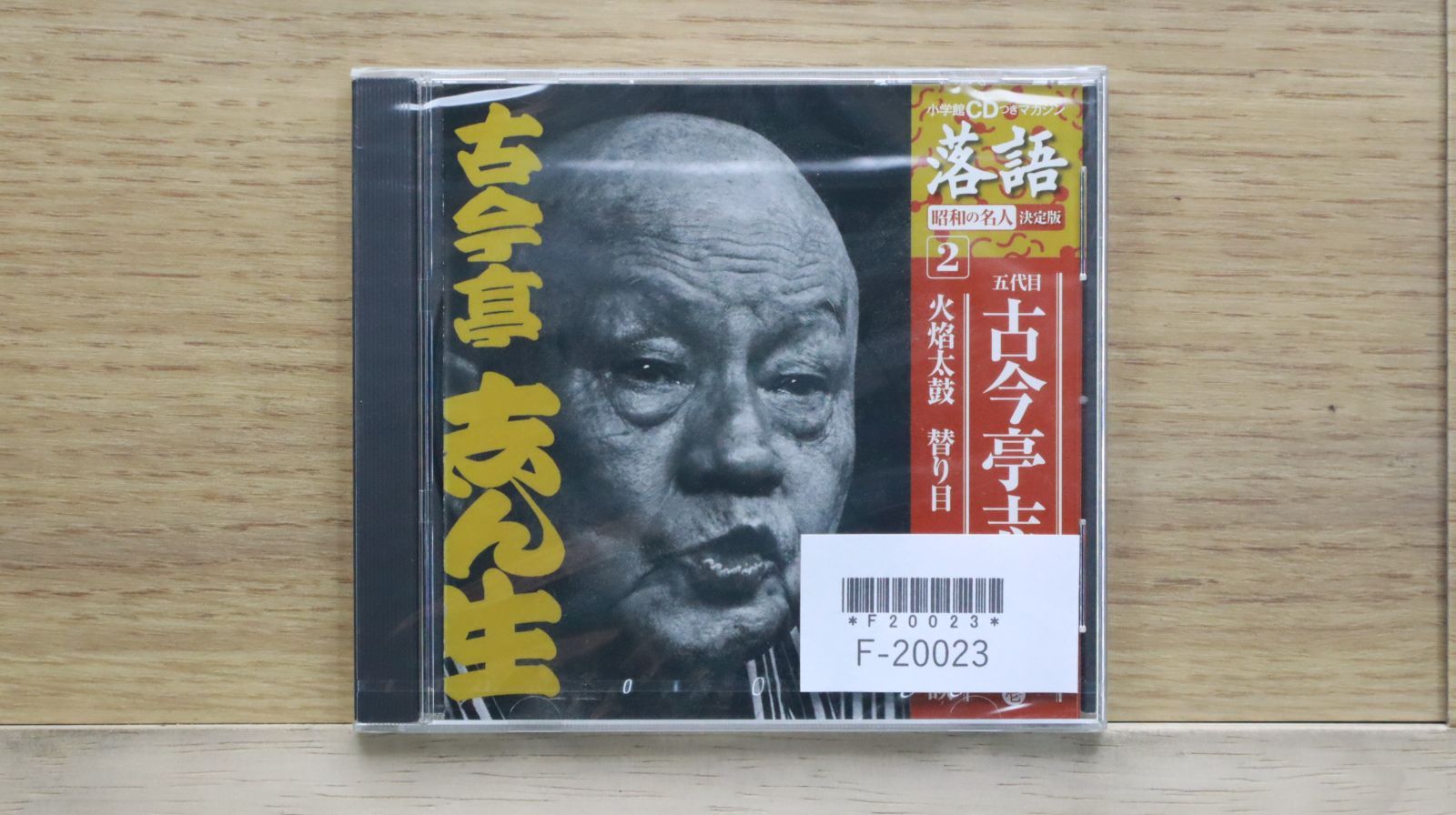 中古CD☆古今亭志ん生/Kokontei Shinsho□ 火 太鼓 替り目