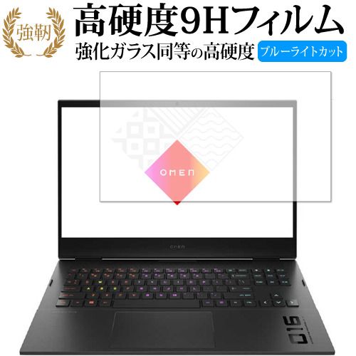  HP OMEN 16-b0000 16-c0000 シリーズ 保護 フィルム 高硬度9H ブルーライトカット クリア光沢タイプ 改訂版 液晶保護フィルム・シート(PC用)