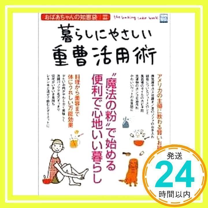 おばあちゃんの知恵袋 特別編集 暮らしにやさしい重曹活用術 (別冊宝島 (1136))_02 - メルカリ