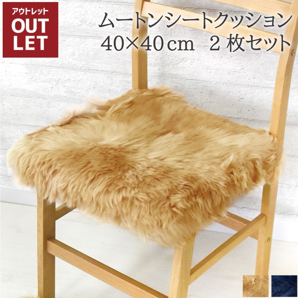 【送料無料】【アウトレット価格】サンプル処分のため ムートンシートクッション 40×40cm 2枚セット サンドベージュ ネイビー 長毛タイプ 毛皮 ムートンクッション ムートン クッション 座