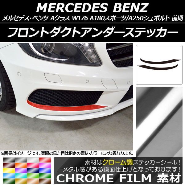 フロントダクトアンダーステッカー メルセデス・ベンツ Aクラス W176 クローム調 選べる20カラー AP-CRM2742 入数：1セット(2枚)