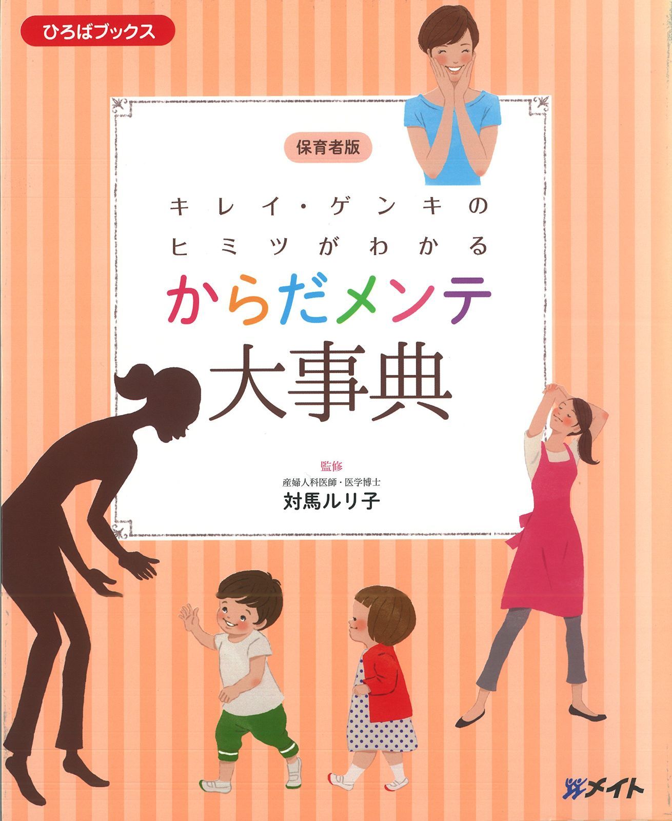 キレイ･ゲンキのヒミツがわかる からだメンテ大事典 (ひろばブックス)