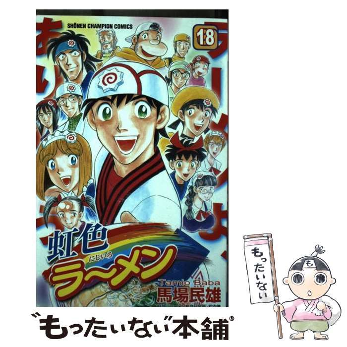 【中古】 虹色ラーメン １８/秋田書店/馬場民雄 中古】 虹色ラーメン 18 （少年チャンピオン コミックス