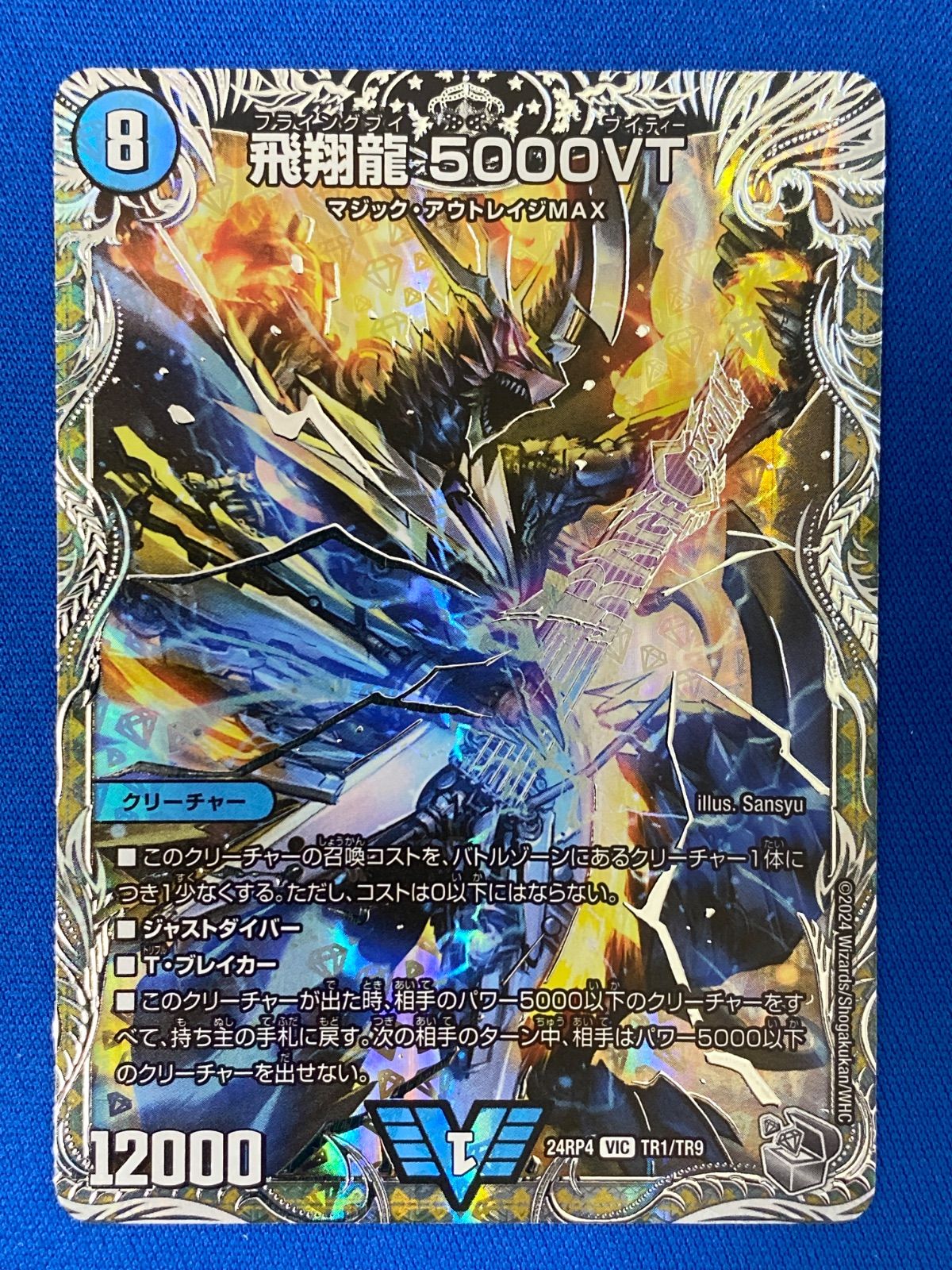 デュエマ 【銀トレジャー】 DM24RP4 TR1/TR9 飛翔龍 5000VT (VIC