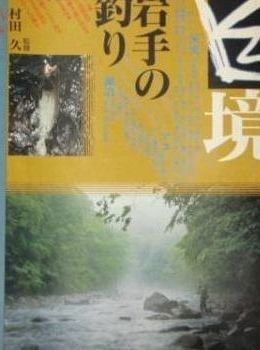  幽境・岩手の釣り その他