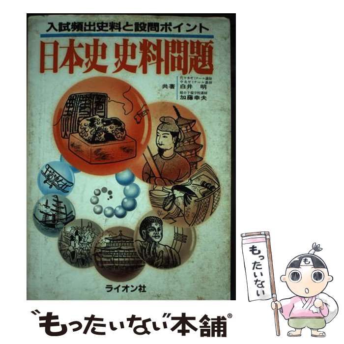 【中古】 日本史史料問題/ライオン社/白井明 日本史史料問題 / 白井明 / ライオン社-【代引可】