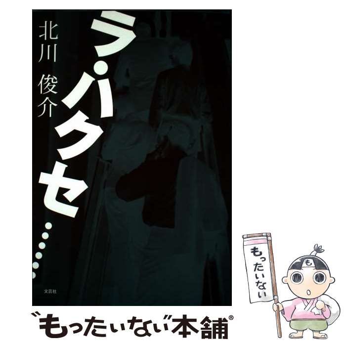 ラ･ハクセ… | 北川 俊介 | 文芸社