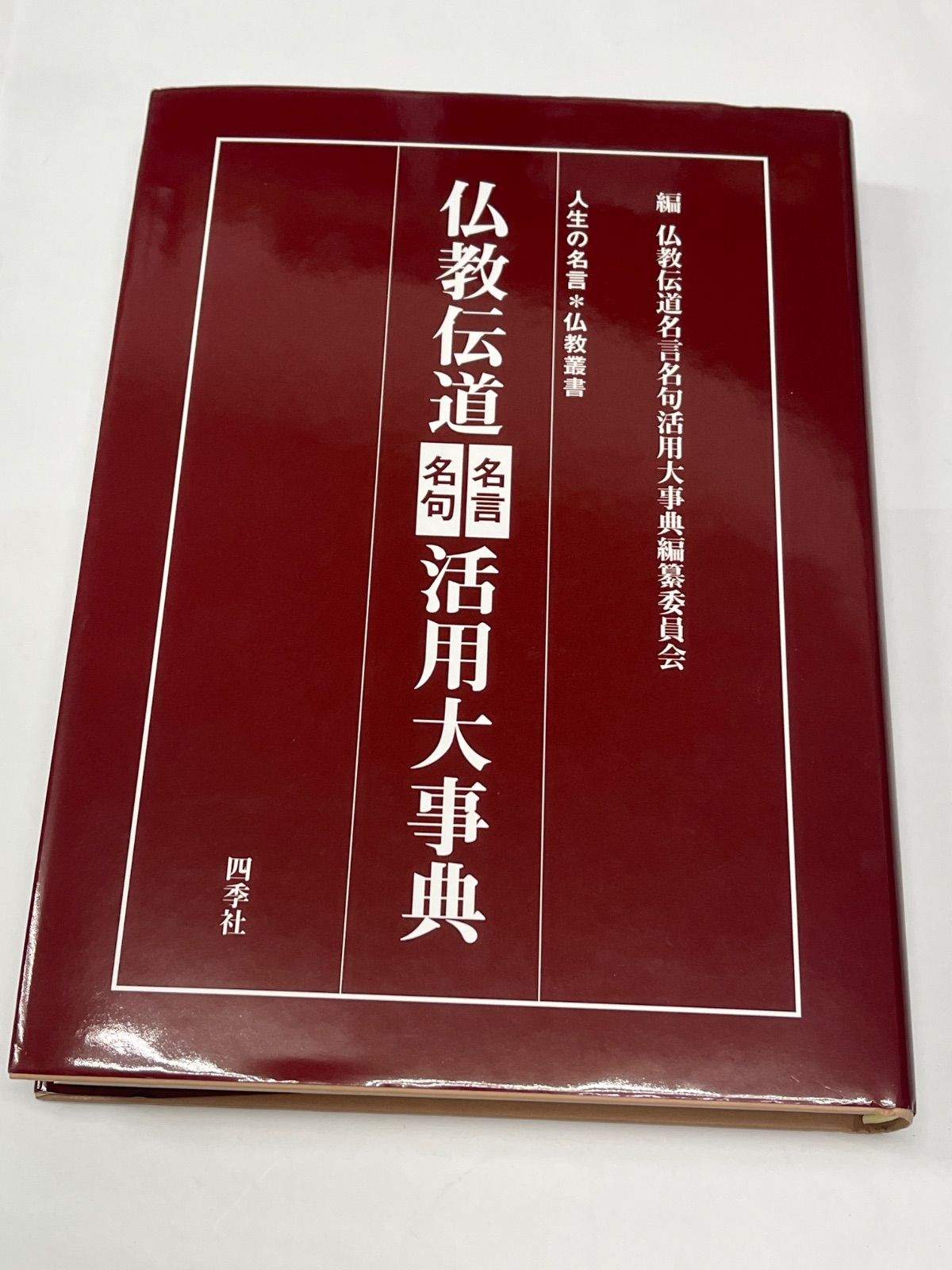 仏教伝道名句名言活用大事典 四季社