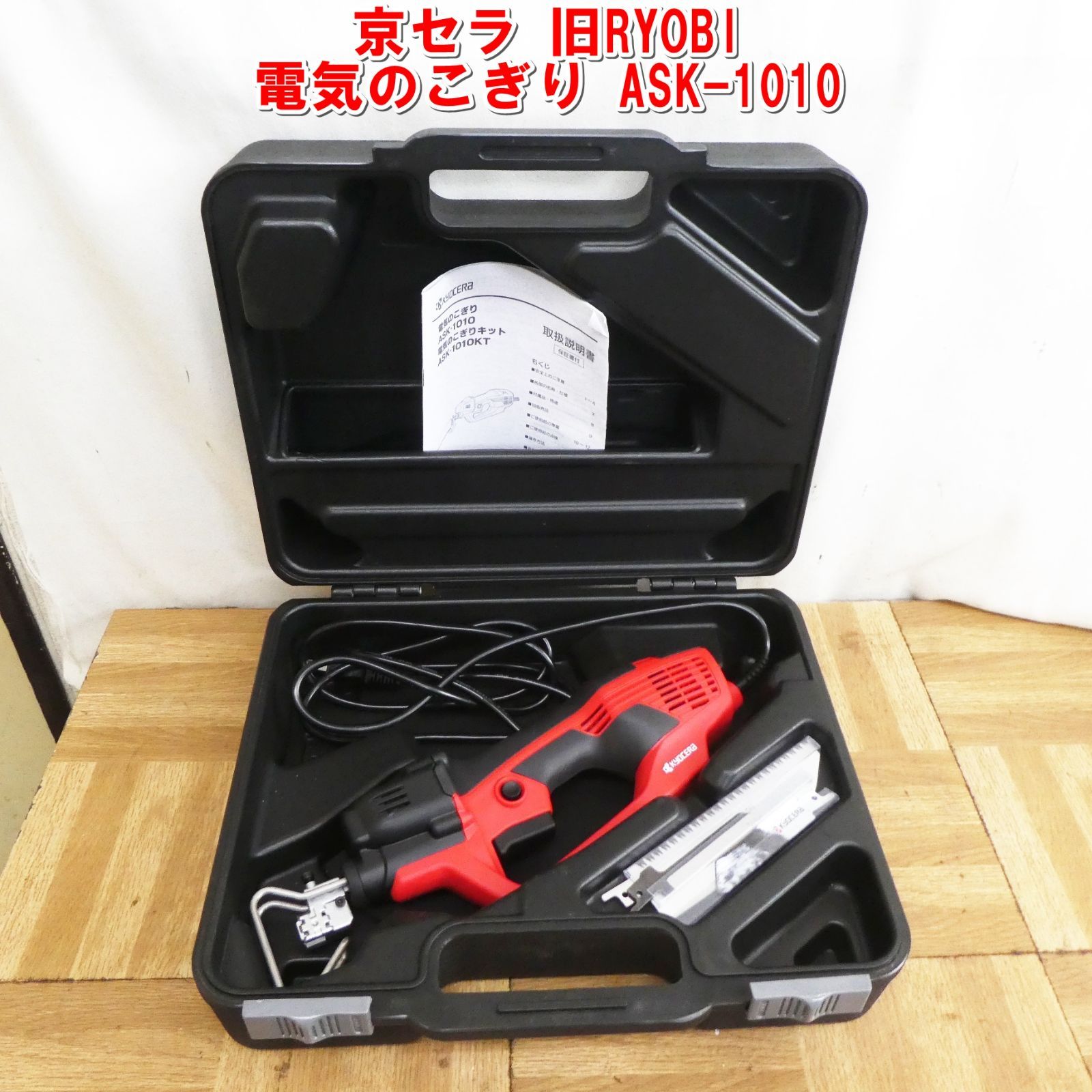 Q854 京セラ 旧RYOBI 電気のこぎり 万能のこぎり DIYやお庭の手入れなどに ASK-1010 10